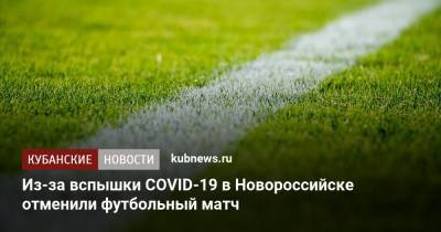 Из-за вспышки COVID-19 в Новороссийске отменили футбольный матч