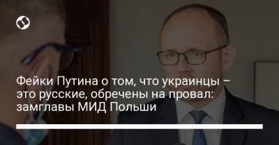 Фейки Путина о том, что украинцы – это русские, обречены на провал: замглавы МИД Польши