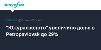 "Южуралзолото" увеличило долю в Petropavlovsk до 29%