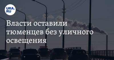 Власти оставили тюменцев без уличного освещения