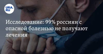 Исследование: 99% россиян с опасной болезнью не получают лечения