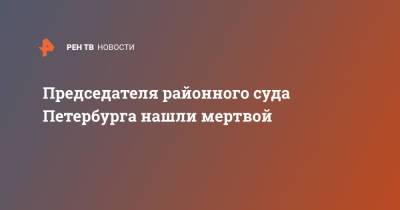 Председателя районного суда Петербурга нашли мертвой - ren.tv - Санкт-Петербург