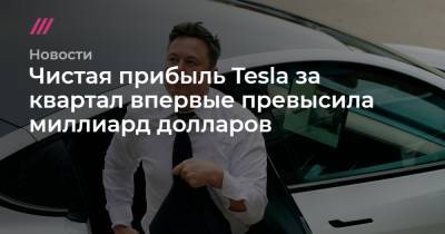 Чистая прибыль Tesla за квартал впервые превысила миллиард долларов