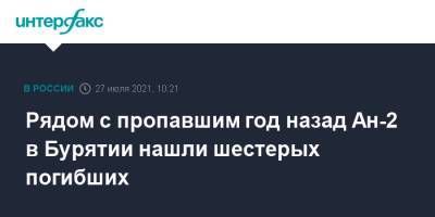 Рядом с пропавшим год назад Ан-2 в Бурятии нашли шестерых погибших - interfax.ru - Москва - респ.Бурятия - район Тункинский