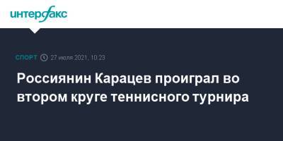 Россиянин Карацев проиграл во втором круге теннисного турнира