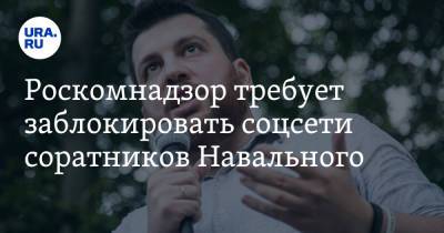 Роскомнадзор требует заблокировать соцсети соратников Навального