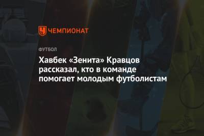 Хавбек «Зенита» Кравцов рассказал, кто в команде помогает молодым футболистам