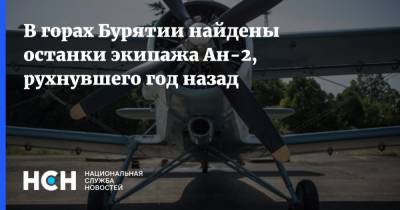 В горах Бурятии найдены останки экипажа Ан-2, рухнувшего год назад