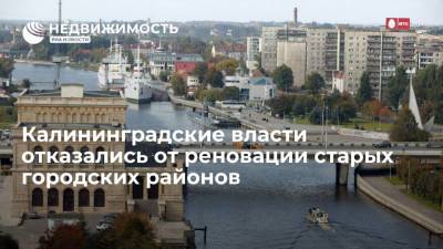 Калининградские власти отказались от реновации старых городских районов
