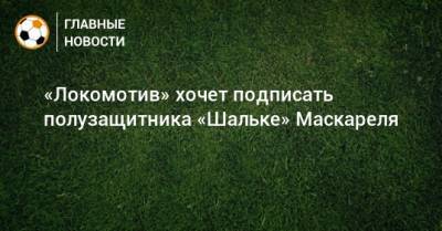 «Локомотив» хочет подписать полузащитника «Шальке» Маскареля