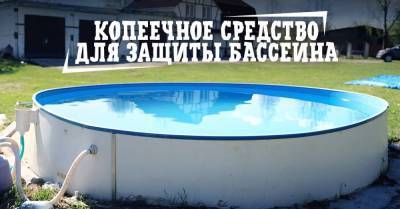 На отдыхе в Крыму узнала, как почистить бассейн и убрать запах из сливной ямы одной пачкой доступного средства
