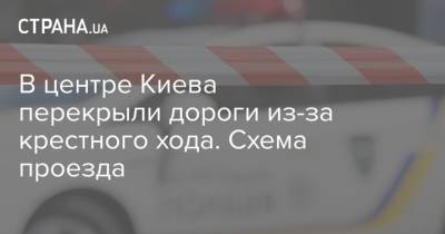 В центре Киева перекрыли дороги из-за крестного хода. Схема проезда - strana.ua - Украина - Киев - Русь