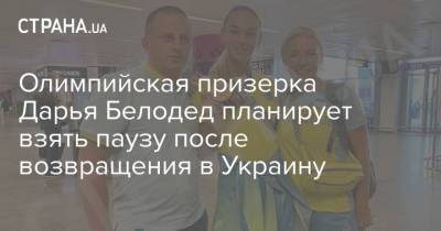 Олимпийская призерка Дарья Белодед планирует взять паузу после возвращения в Украину