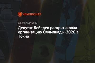 Депутат Лебедев раскритиковал организацию Олимпиады-2020 в Токио