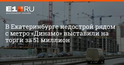 В Екатеринбурге недострой рядом с метро «Динамо» выставили на торги за 51 миллион