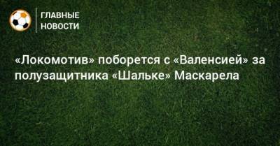 «Локомотив» поборется с «Валенсией» за полузащитника «Шальке» Маскарела