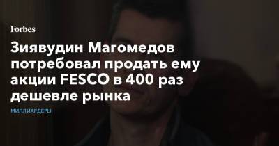 Зиявудин Магомедов потребовал продать ему акции FESCO в 400 раз дешевле рынка