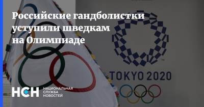 Российские гандболистки уступили шведкам на Олимпиаде