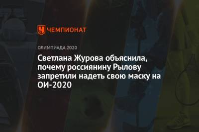 Светлана Журова объяснила, почему россиянину Рылову запретили надеть свою маску на ОИ-2020
