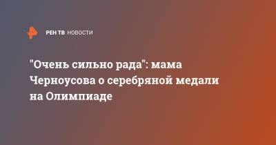 "Очень сильно рада": мама Черноусова о серебряной медали на Олимпиаде