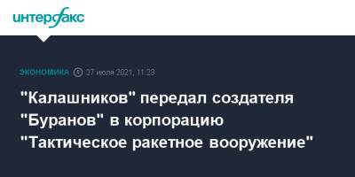 "Калашников" передал создателя "Буранов" в корпорацию "Тактическое ракетное вооружение"