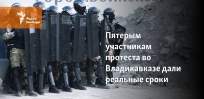 Пятерым участникам протеста во Владикавказе дали реальные сроки