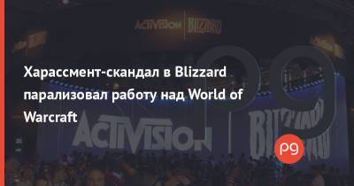 Харассмент-скандал в Blizzard парализовал работу над World of Warcraft
