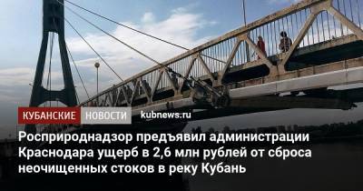 Росприроднадзор предъявил администрации Краснодара ущерб в 2,6 млн рублей от сброса неочищенных стоков в реку Кубань