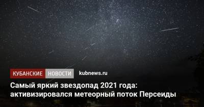 Самый яркий звездопад 2021 года: активизировался метеорный поток Персеиды