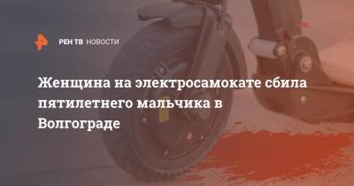 Женщина на электросамокате сбила пятилетнего мальчика в Волгограде