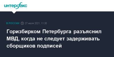 Горизбирком Петербурга разъяснил МВД, когда не следует задерживать сборщиков подписей