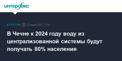 В Чечне к 2024 году воду из централизованной системы будут получать 80% населения