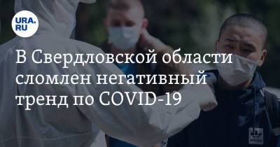 В Свердловской области сломлен негативный тренд по COVID-19