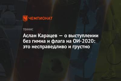 Аслан Карацев — о выступлении без гимна и флага на ОИ-2020: это несправедливо и грустно