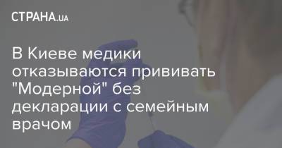 В Киеве медики отказываются прививать "Модерной" без декларации с семейным врачом