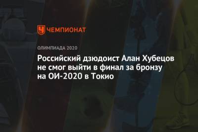 Российский дзюдоист Алан Хубецов не смог выйти в финал за бронзу на ОИ-2020 в Токио