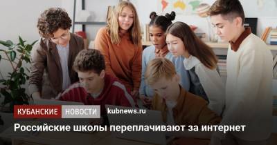 Российские школы переплачивают за интернет