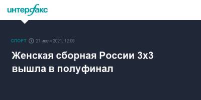 Женская сборная России 3х3 вышла в полуфинал