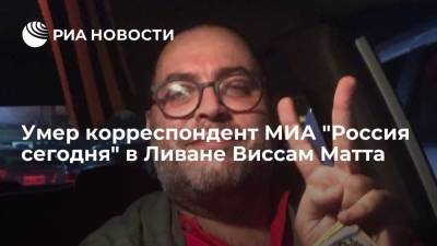 Корреспондент МИА "Россия сегодня" в Бейруте Виссам Матта умер от инсульта на 44-м году жизни