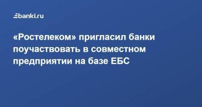 «Ростелеком» пригласил банки поучаствовать в совместном предприятии на базе ЕБС