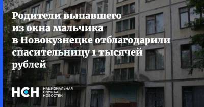 Родители выпавшего из окна мальчика в Новокузнецке отблагодарили спасительницу 1 тысячей рублей