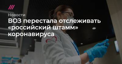 ВОЗ перестала отслеживать «российский штамм» коронавируса