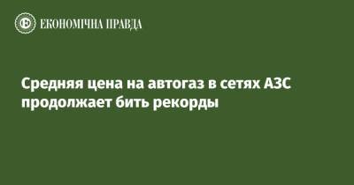 Средняя цена на автогаз в сетях АЗС продолжает бить рекорды