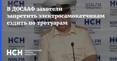 Петр Шкуматов - В ДОСААФ захотели запретить электросамокатчикам ездить по тротуарам - nsn.fm - Россия