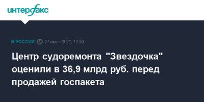Центр судоремонта "Звездочка" оценили в 36,9 млрд руб. перед продажей госпакета