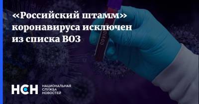 «Российский штамм» коронавируса исключен из списка ВОЗ