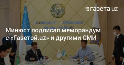 Минюст подписал меморандум с «Газетой.uz» и другими СМИ