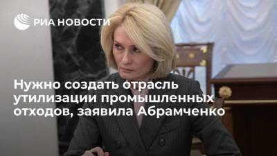 Вице-премьер Абрамченко: предстоит создать отрасль утилизации промышленных отходов