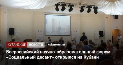 Всероссийский научно-образовательный форум «Социальный десант» открылся на Кубани