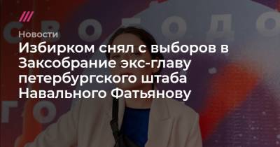 Избирком снял с выборов в Заксобрание экс-главу петербургского штаба Навального Фатьянову